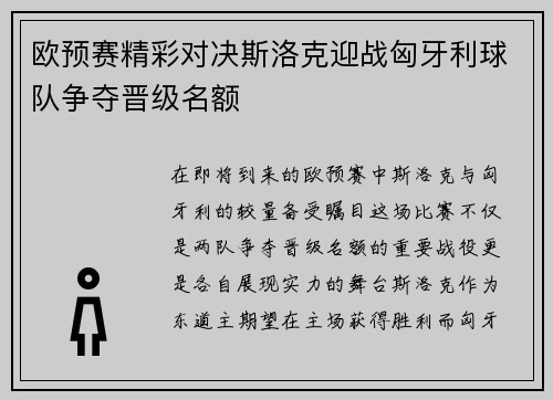 欧预赛精彩对决斯洛克迎战匈牙利球队争夺晋级名额