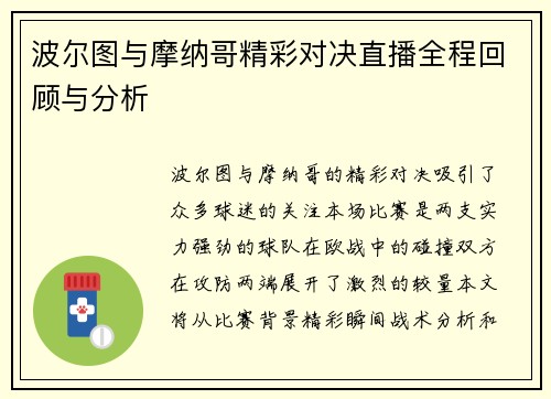 波尔图与摩纳哥精彩对决直播全程回顾与分析