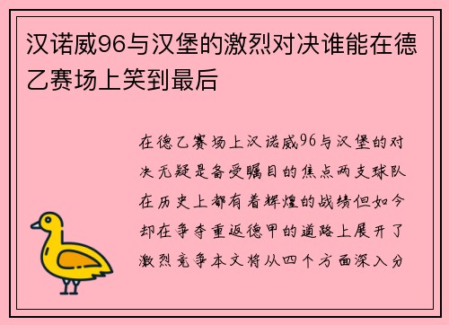 汉诺威96与汉堡的激烈对决谁能在德乙赛场上笑到最后