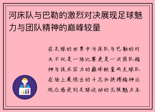 河床队与巴勒的激烈对决展现足球魅力与团队精神的巅峰较量