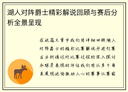 湖人对阵爵士精彩解说回顾与赛后分析全景呈现