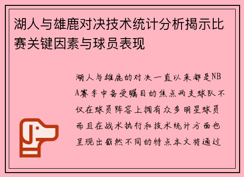 湖人与雄鹿对决技术统计分析揭示比赛关键因素与球员表现