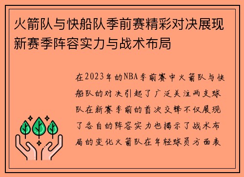 火箭队与快船队季前赛精彩对决展现新赛季阵容实力与战术布局