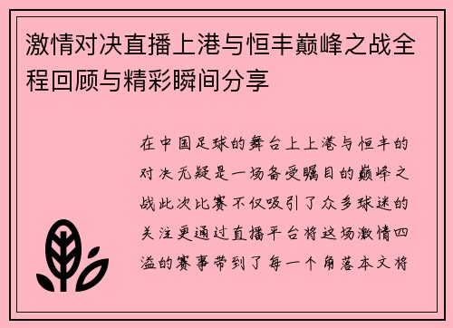激情对决直播上港与恒丰巅峰之战全程回顾与精彩瞬间分享