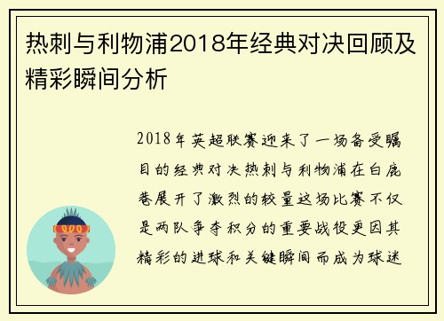 热刺与利物浦2018年经典对决回顾及精彩瞬间分析