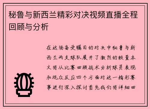 秘鲁与新西兰精彩对决视频直播全程回顾与分析