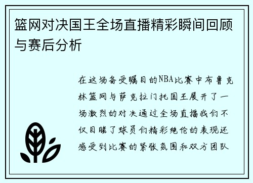 篮网对决国王全场直播精彩瞬间回顾与赛后分析
