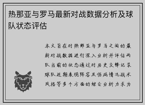 热那亚与罗马最新对战数据分析及球队状态评估