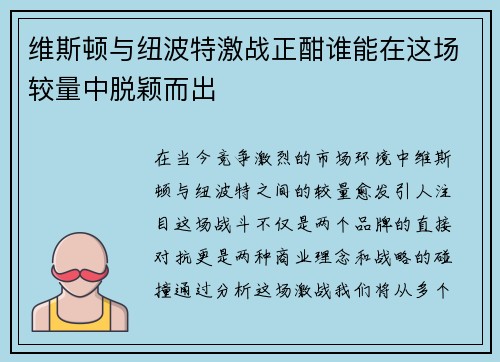 维斯顿与纽波特激战正酣谁能在这场较量中脱颖而出