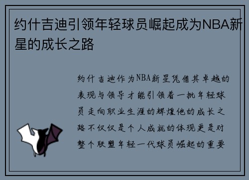 约什吉迪引领年轻球员崛起成为NBA新星的成长之路