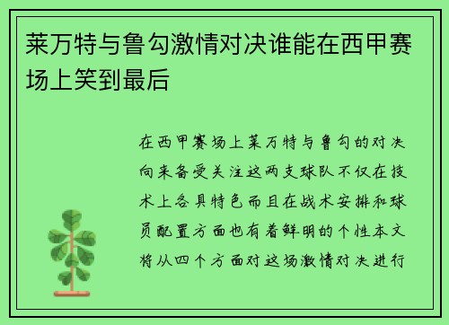 莱万特与鲁勾激情对决谁能在西甲赛场上笑到最后