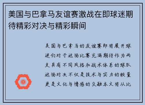 美国与巴拿马友谊赛激战在即球迷期待精彩对决与精彩瞬间