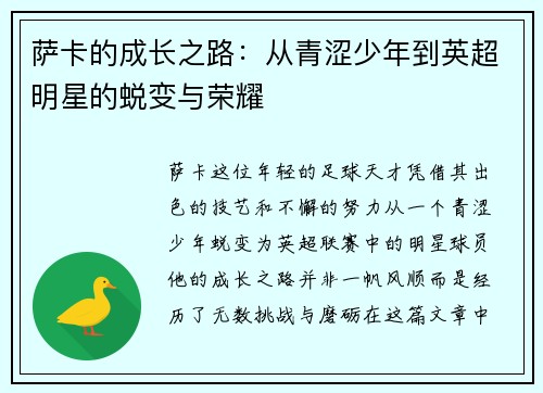 萨卡的成长之路：从青涩少年到英超明星的蜕变与荣耀