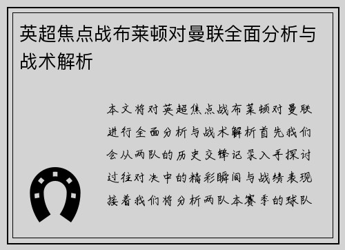 英超焦点战布莱顿对曼联全面分析与战术解析
