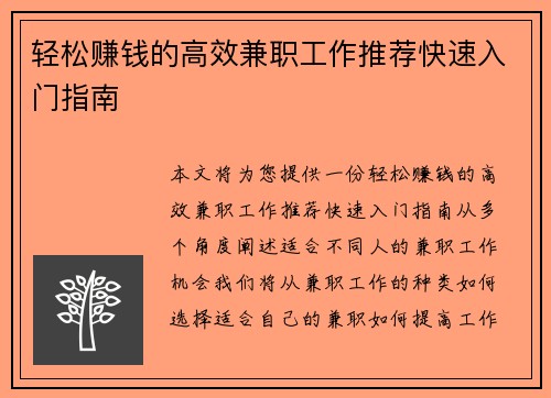 轻松赚钱的高效兼职工作推荐快速入门指南