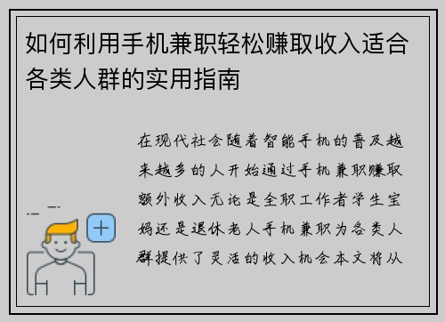 如何利用手机兼职轻松赚取收入适合各类人群的实用指南