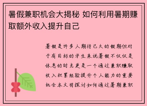 暑假兼职机会大揭秘 如何利用暑期赚取额外收入提升自己