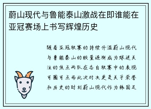 蔚山现代与鲁能泰山激战在即谁能在亚冠赛场上书写辉煌历史