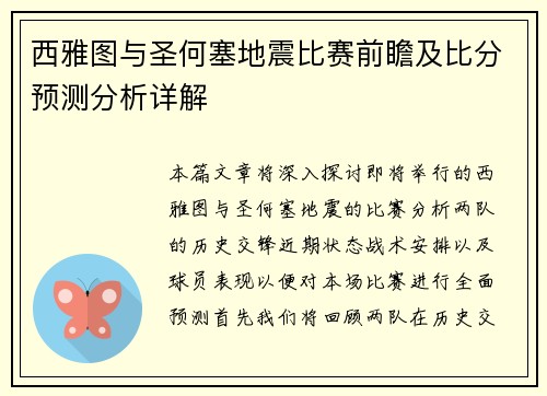 西雅图与圣何塞地震比赛前瞻及比分预测分析详解
