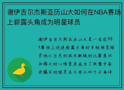 谢伊吉尔杰斯亚历山大如何在NBA赛场上崭露头角成为明星球员