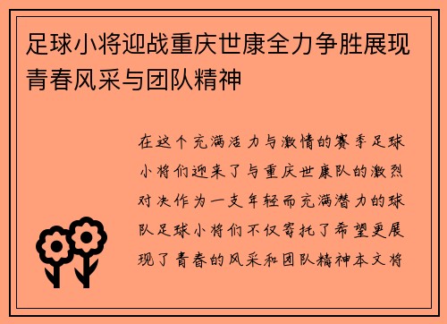 足球小将迎战重庆世康全力争胜展现青春风采与团队精神