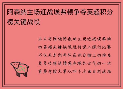 阿森纳主场迎战埃弗顿争夺英超积分榜关键战役
