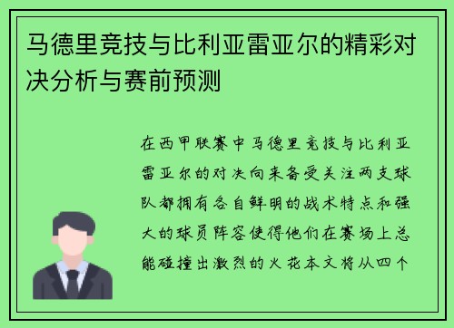 马德里竞技与比利亚雷亚尔的精彩对决分析与赛前预测