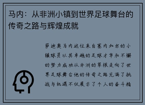 马内：从非洲小镇到世界足球舞台的传奇之路与辉煌成就
