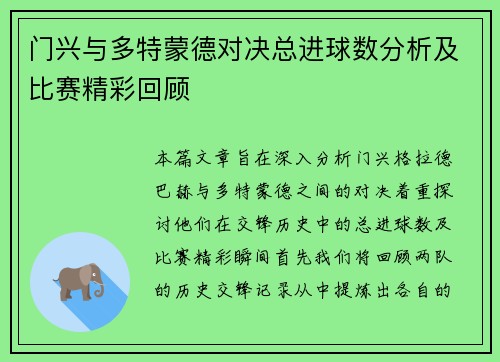 门兴与多特蒙德对决总进球数分析及比赛精彩回顾