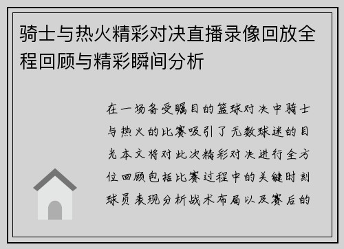 骑士与热火精彩对决直播录像回放全程回顾与精彩瞬间分析