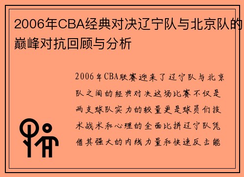 2006年CBA经典对决辽宁队与北京队的巅峰对抗回顾与分析