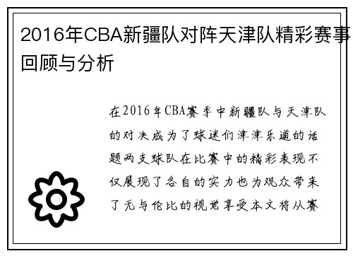 2016年CBA新疆队对阵天津队精彩赛事回顾与分析