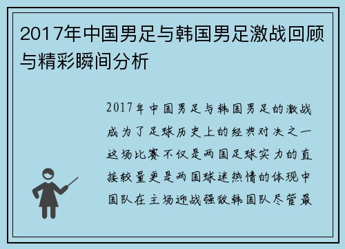 2017年中国男足与韩国男足激战回顾与精彩瞬间分析