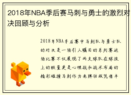 2018年NBA季后赛马刺与勇士的激烈对决回顾与分析