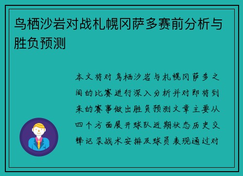 鸟栖沙岩对战札幌冈萨多赛前分析与胜负预测