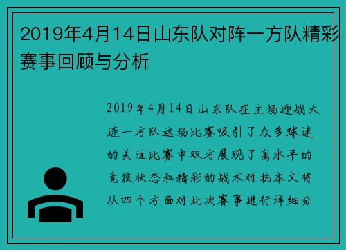 2019年4月14日山东队对阵一方队精彩赛事回顾与分析