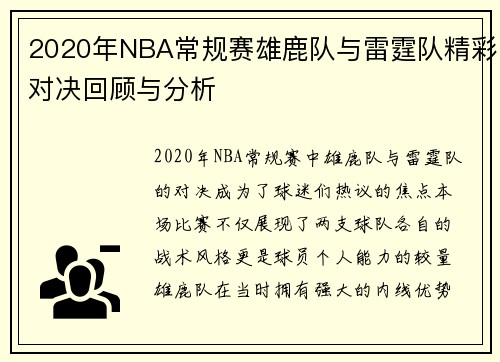 2020年NBA常规赛雄鹿队与雷霆队精彩对决回顾与分析