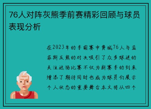 76人对阵灰熊季前赛精彩回顾与球员表现分析