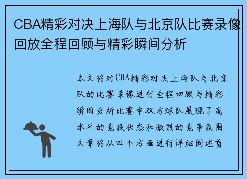 CBA精彩对决上海队与北京队比赛录像回放全程回顾与精彩瞬间分析