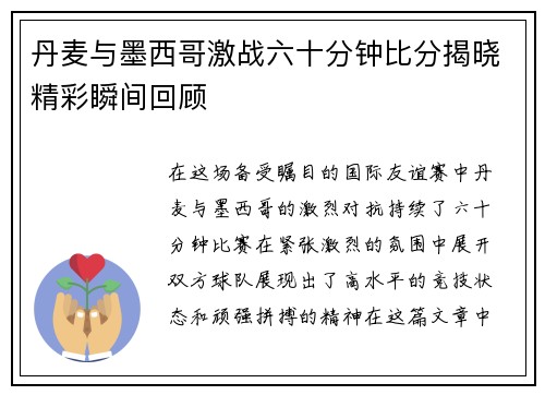 丹麦与墨西哥激战六十分钟比分揭晓精彩瞬间回顾