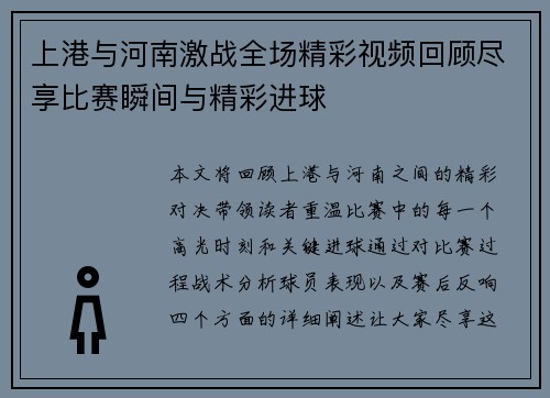 上港与河南激战全场精彩视频回顾尽享比赛瞬间与精彩进球