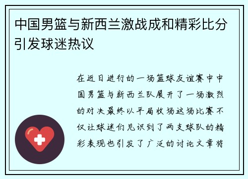 中国男篮与新西兰激战成和精彩比分引发球迷热议