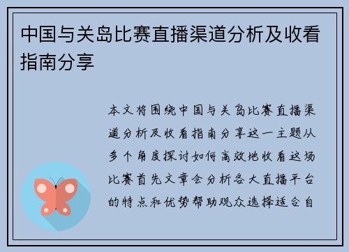中国与关岛比赛直播渠道分析及收看指南分享