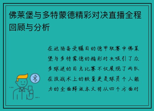 佛莱堡与多特蒙德精彩对决直播全程回顾与分析