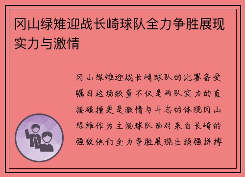 冈山绿雉迎战长崎球队全力争胜展现实力与激情