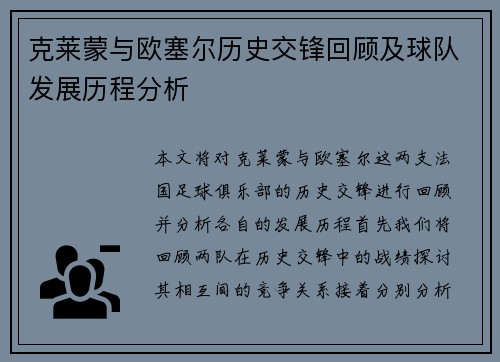 克莱蒙与欧塞尔历史交锋回顾及球队发展历程分析