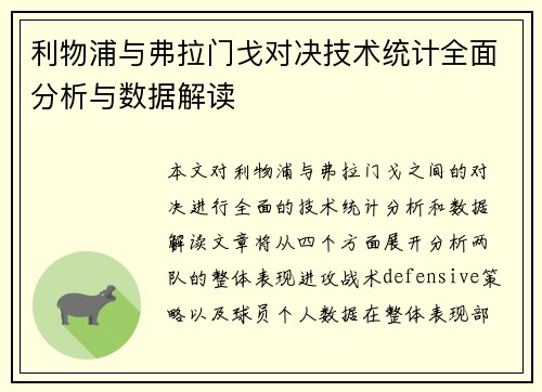 利物浦与弗拉门戈对决技术统计全面分析与数据解读