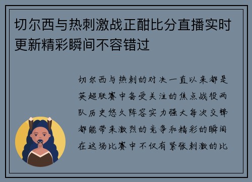 切尔西与热刺激战正酣比分直播实时更新精彩瞬间不容错过