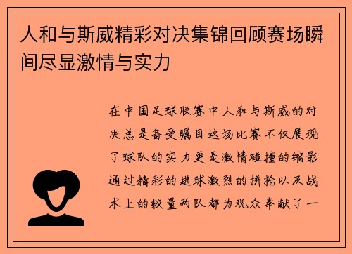 人和与斯威精彩对决集锦回顾赛场瞬间尽显激情与实力