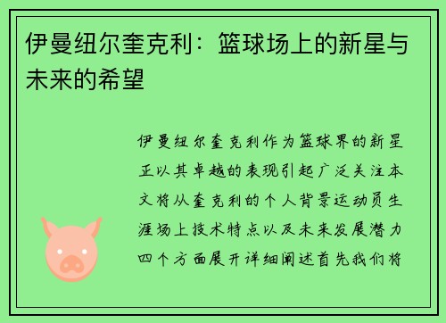 伊曼纽尔奎克利：篮球场上的新星与未来的希望